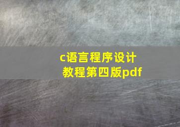 c语言程序设计教程第四版pdf