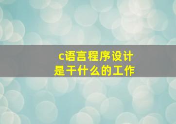 c语言程序设计是干什么的工作