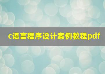 c语言程序设计案例教程pdf