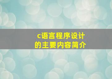 c语言程序设计的主要内容简介