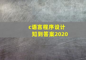 c语言程序设计知到答案2020