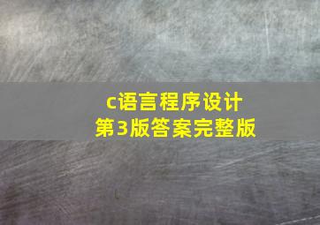 c语言程序设计第3版答案完整版