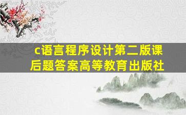 c语言程序设计第二版课后题答案高等教育出版社