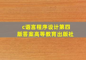 c语言程序设计第四版答案高等教育出版社