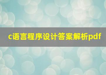 c语言程序设计答案解析pdf