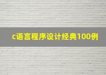 c语言程序设计经典100例