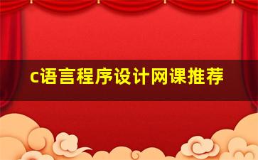 c语言程序设计网课推荐