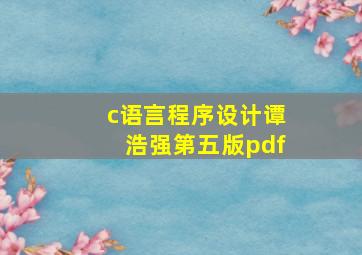 c语言程序设计谭浩强第五版pdf