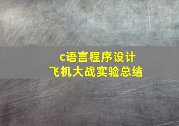 c语言程序设计飞机大战实验总结