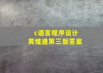 c语言程序设计黄维通第三版答案