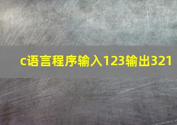 c语言程序输入123输出321