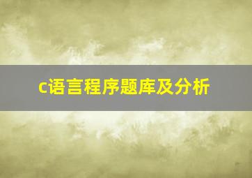 c语言程序题库及分析