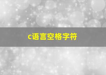 c语言空格字符