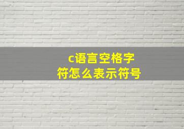 c语言空格字符怎么表示符号