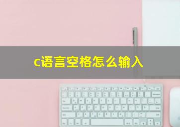 c语言空格怎么输入