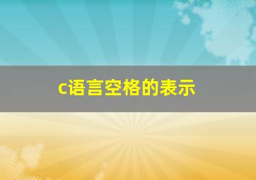 c语言空格的表示