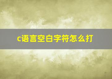 c语言空白字符怎么打