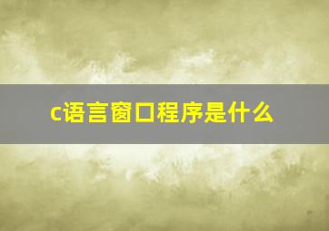 c语言窗口程序是什么