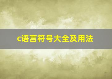 c语言符号大全及用法