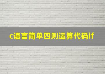 c语言简单四则运算代码if