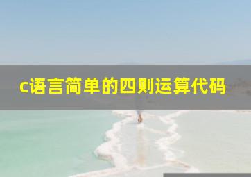 c语言简单的四则运算代码