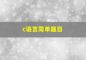 c语言简单题目