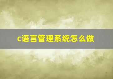 c语言管理系统怎么做