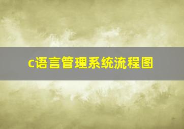 c语言管理系统流程图