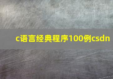 c语言经典程序100例csdn