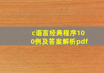 c语言经典程序100例及答案解析pdf