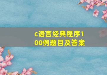 c语言经典程序100例题目及答案