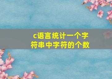 c语言统计一个字符串中字符的个数