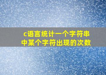 c语言统计一个字符串中某个字符出现的次数