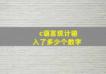 c语言统计输入了多少个数字