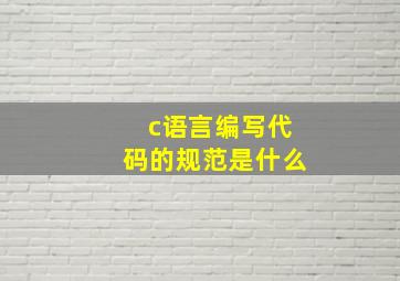 c语言编写代码的规范是什么