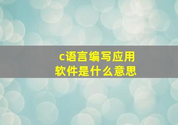 c语言编写应用软件是什么意思