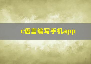 c语言编写手机app