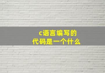 c语言编写的代码是一个什么