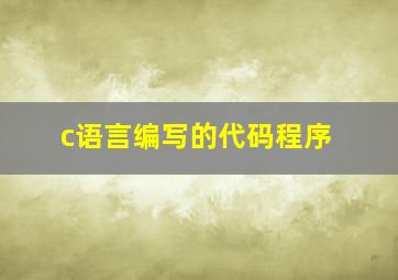 c语言编写的代码程序