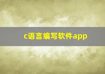 c语言编写软件app