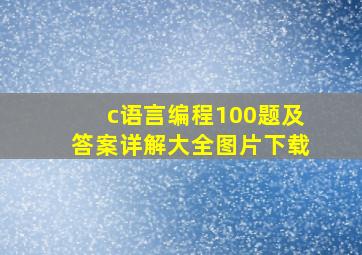 c语言编程100题及答案详解大全图片下载