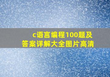 c语言编程100题及答案详解大全图片高清