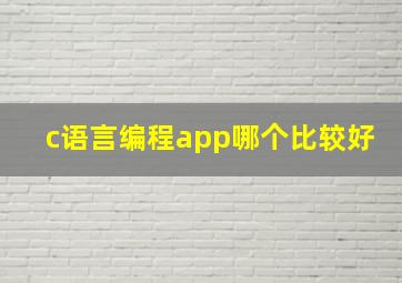 c语言编程app哪个比较好