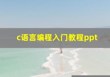 c语言编程入门教程ppt