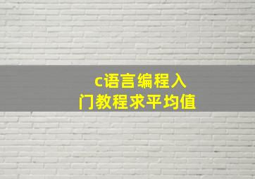 c语言编程入门教程求平均值