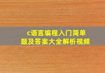 c语言编程入门简单题及答案大全解析视频