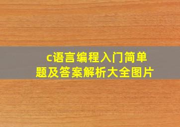 c语言编程入门简单题及答案解析大全图片