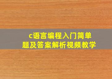 c语言编程入门简单题及答案解析视频教学