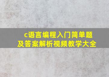 c语言编程入门简单题及答案解析视频教学大全