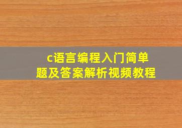 c语言编程入门简单题及答案解析视频教程